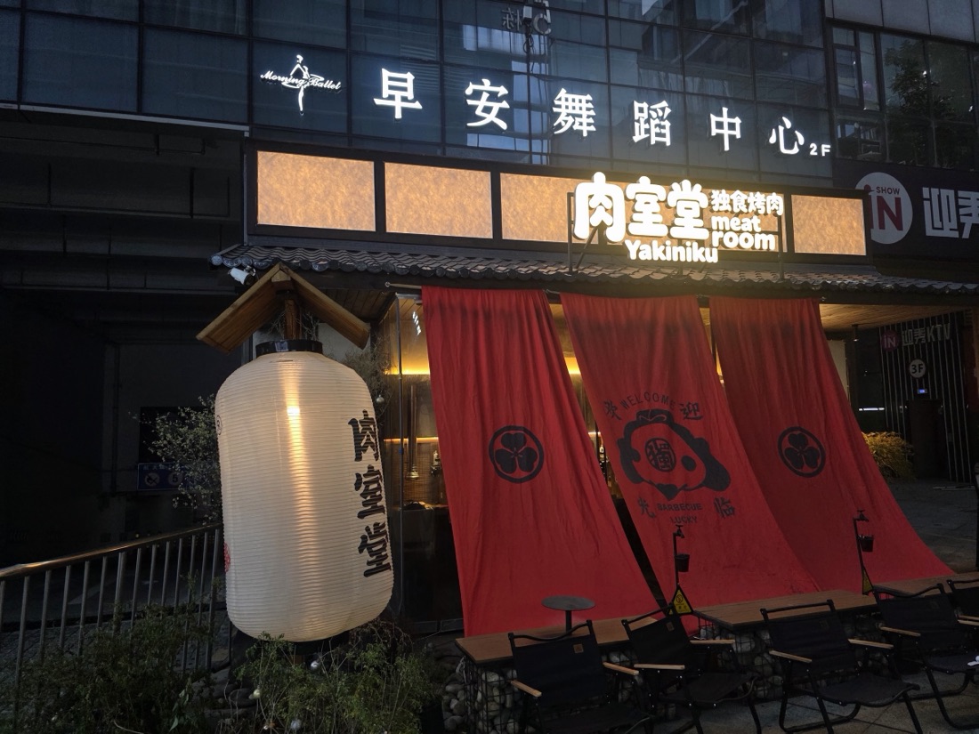 Yakiniku restaurant signage at night